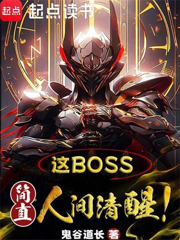 《这boss，简直人间清醒！》【全本】鬼谷道长 - 我爱阅读-我爱阅读