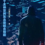 《这个主神空间怎么是缝合怪啊！》【全本】闪耀银河系-爱阅读