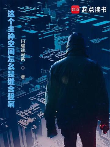 《这个主神空间怎么是缝合怪啊！》【全本】闪耀银河系 - 我爱阅读-我爱阅读