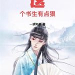 《这个书生有点狠》【全本】一蝉知夏-爱阅读