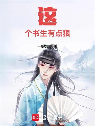 《这个书生有点狠》【全本】一蝉知夏 - 我爱阅读-我爱阅读