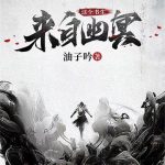 《这个书生来自幽冥》【全本】油子吟-爱阅读