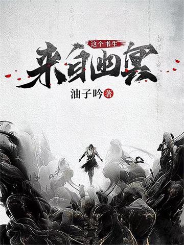 《这个书生来自幽冥》【全本】油子吟 - 我爱阅读-我爱阅读