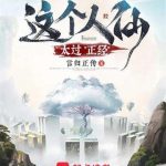 《这个人仙太过正经》【全本】言归正传-我爱阅读