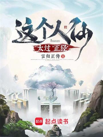 《这个人仙太过正经》【全本】言归正传-我爱阅读