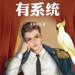 《这个医生有系统》【全本】刀客特王-爱阅读