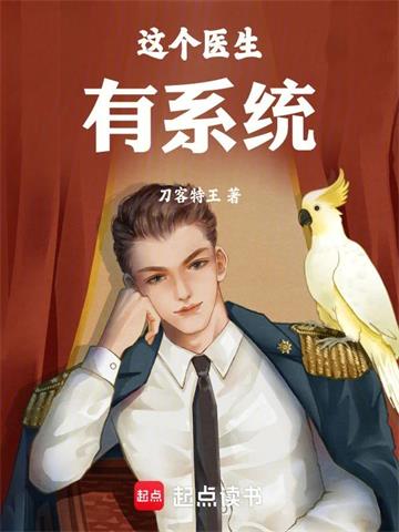 《这个医生有系统》【全本】刀客特王 - 我爱阅读-我爱阅读