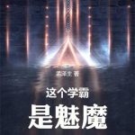 《这个学霸是魅魔》【全本】孟泽主-我爱阅读