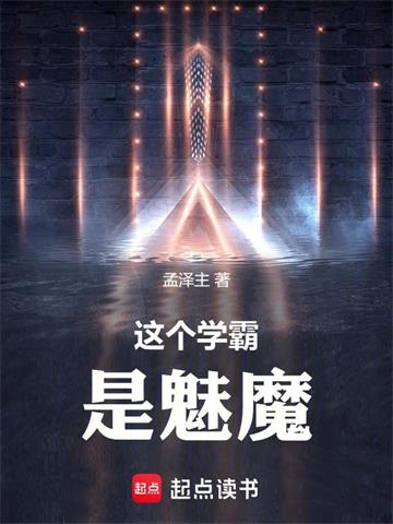 《这个学霸是魅魔》【全本】孟泽主-我爱阅读