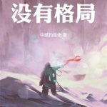 《这个导演没有格局》连载 (1-562章) 中贰钓鱼佬-爱阅读