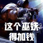 《这个巫妖得加钱》【全本】九命肥猫-爱阅读