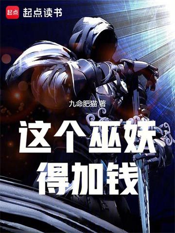 《这个巫妖得加钱》【全本】九命肥猫 - 我爱阅读-我爱阅读
