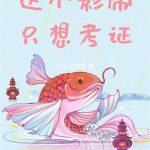 《这个影帝只想考证》【全本】江公子阿宝-爱阅读