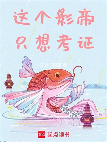 《这个影帝只想考证》【全本】江公子阿宝 - 我爱阅读-我爱阅读