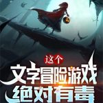 《这个文字冒险游戏绝对有毒》【全本】七字五彩-爱阅读