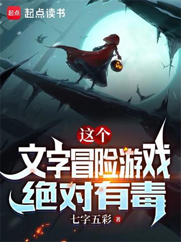 《这个文字冒险游戏绝对有毒》【全本】七字五彩 - 我爱阅读-我爱阅读