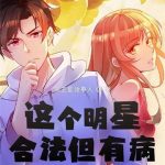 《这个明星合法但有病》【全本】冥王星话事人-爱阅读