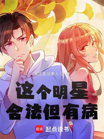 《这个明星合法但有病》【全本】冥王星话事人 - 我爱阅读-我爱阅读