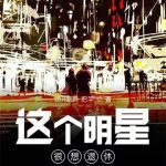 《这个明星很想退休》【全本】幼儿园一把手-爱阅读
