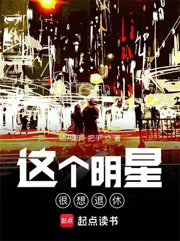《这个明星很想退休》【全本】幼儿园一把手 - 我爱阅读-我爱阅读