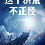《这个洪荒不正经！》【全本】且诉与君听-爱阅读