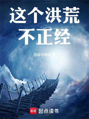 《这个洪荒不正经！》【全本】且诉与君听 - 我爱阅读-我爱阅读