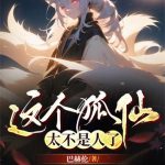 《这个狐仙太不是人了》【全本】巴赫伦-爱阅读