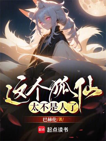 《这个狐仙太不是人了》【全本】巴赫伦 - 我爱阅读-我爱阅读