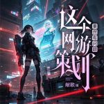 《这个网游策划果然有问题》【全本】献歌-爱阅读