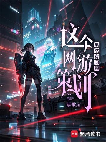 《这个网游策划果然有问题》【全本】献歌 - 我爱阅读-我爱阅读
