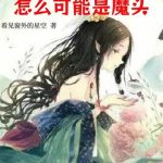 《这么可爱的我，怎么可能是魔头》连载 (1-744章) 看见窗外的星空-爱阅读