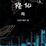 《这也算修仙吗》连载 (1-164章) 风雪千猫灯-爱阅读