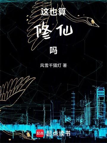 《这也算修仙吗》连载 (1-164章) 风雪千猫灯 - 我爱阅读-我爱阅读
