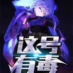 《这号有毒》【全本】幼儿园一把手-爱阅读