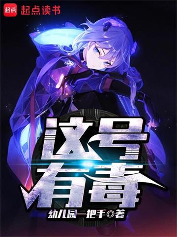 《这号有毒》【全本】幼儿园一把手 - 我爱阅读-我爱阅读