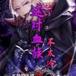 《这对血族不太冷》【全本】平静的沐鸿-爱阅读
