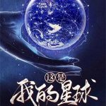 《这是我的星球》【全本】姬叉-爱阅读