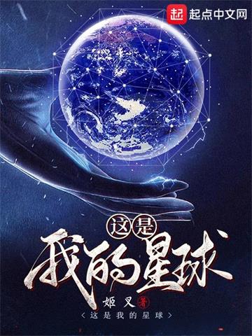 《这是我的星球》【全本】姬叉 - 我爱阅读-我爱阅读