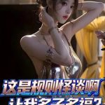 《这是规则怪谈啊，让我多子多福？》连载 (1-556章) 木又清遥-爱阅读
