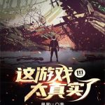 《这游戏也太真实了》【全本】晨星LL-爱阅读