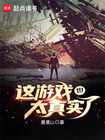 《这游戏也太真实了》【全本】晨星LL-我爱阅读