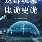 《这群玩家比诡更诡》【全本】三百斤的微笑-爱阅读