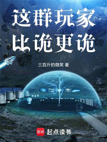 《这群玩家比诡更诡》【全本】三百斤的微笑 - 我爱阅读-我爱阅读
