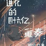 《进化的四十六亿重奏》【全本】相位行者-爱阅读