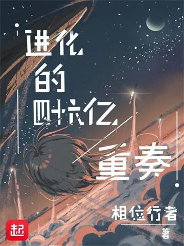 《进化的四十六亿重奏》【全本】相位行者-我爱阅读