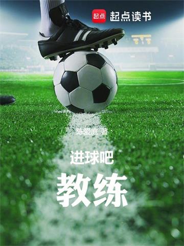《进球吧！教练》【全本】陈爱庭-我爱阅读