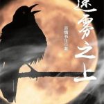 《迷雾之上》【全本】薄情书生-爱阅读
