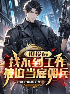 《退役后找不到工作，被迫当雇佣兵》【全本】七进七出赵子龙 - 我爱阅读-我爱阅读