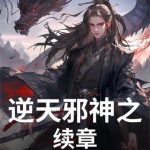 《逆天邪神之续章》连载 (1-301章) 二维时间-爱阅读