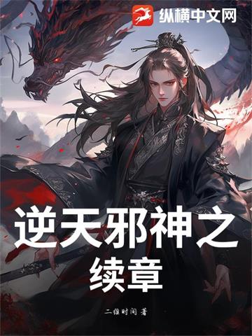 《逆天邪神之续章》连载 (1-301章) 二维时间 - 我爱阅读-我爱阅读